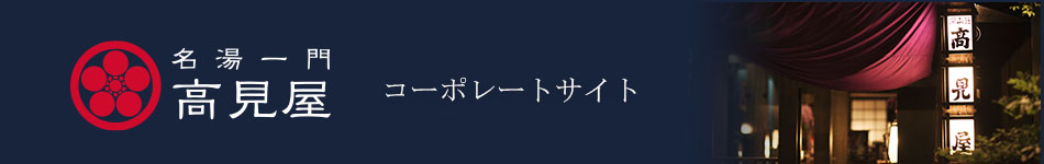 名湯一門　高見屋　コーポレートサイト