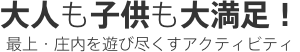 大人も子供も大満足！蔵王を遊びつくすアクティビティ