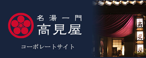 タカミヤホテルグループコーポレートサイト