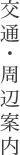 交通・周辺情報